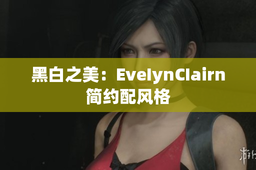 黑白之美：EveIynCIairn简约配风格