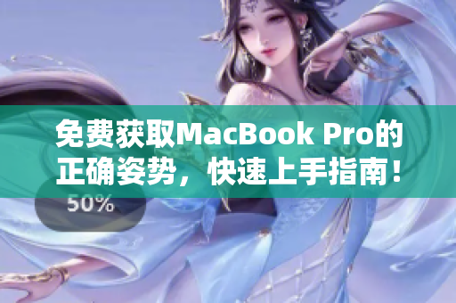 免费获取MacBook Pro的正确姿势，快速上手指南！