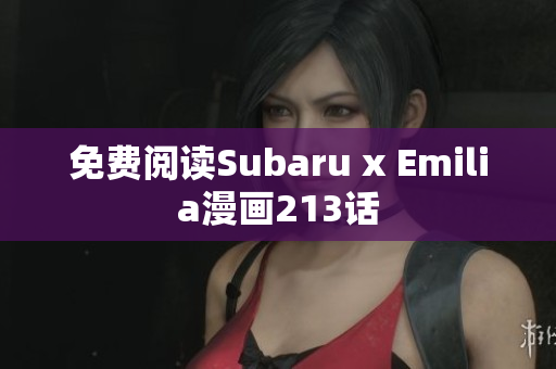 免费阅读Subaru x Emilia漫画213话