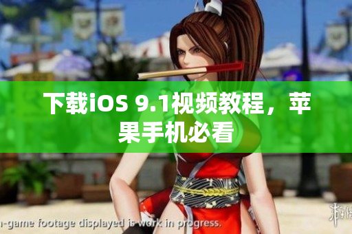 下载iOS 9.1视频教程，苹果手机必看