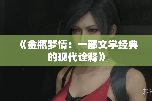 《金瓶梦情：一部文学经典的现代诠释》