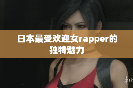 日本最受欢迎女rapper的独特魅力