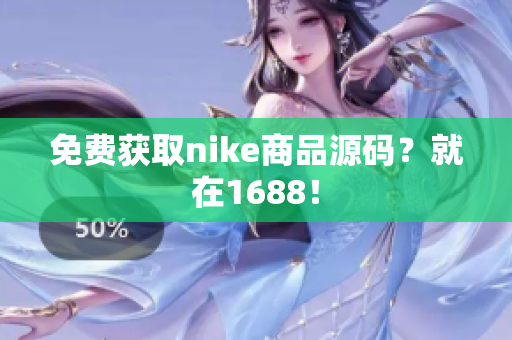 免费获取nike商品源码？就在1688！