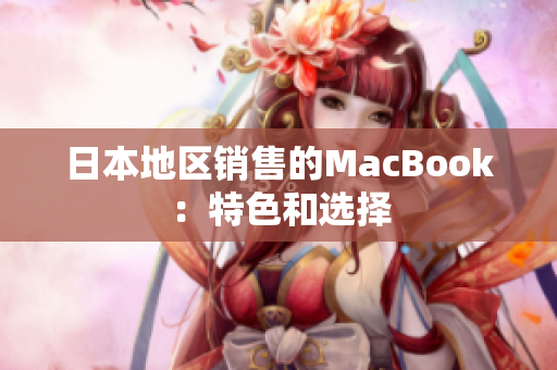 日本地区销售的MacBook：特色和选择