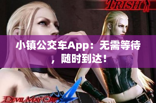 小镇公交车App：无需等待，随时到达！