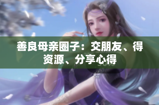 善良母亲圈子：交朋友、得资源、分享心得