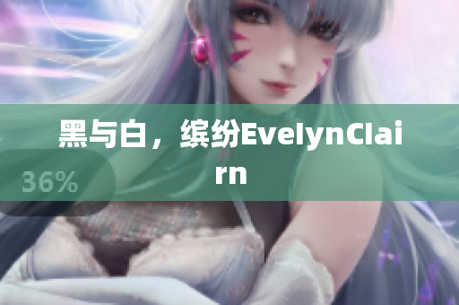 黑与白，缤纷EveIynCIairn