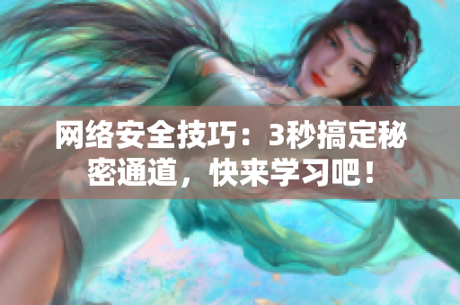 网络安全技巧：3秒搞定秘密通道，快来学习吧！