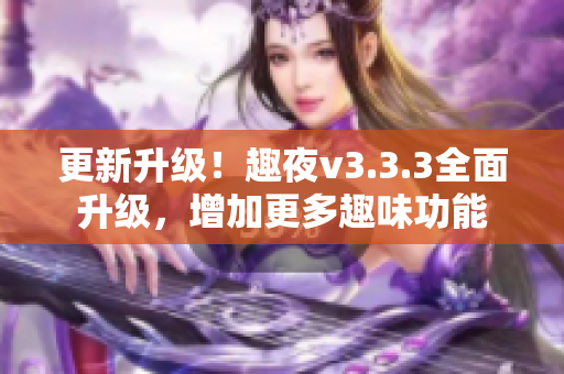 更新升级！趣夜v3.3.3全面升级，增加更多趣味功能