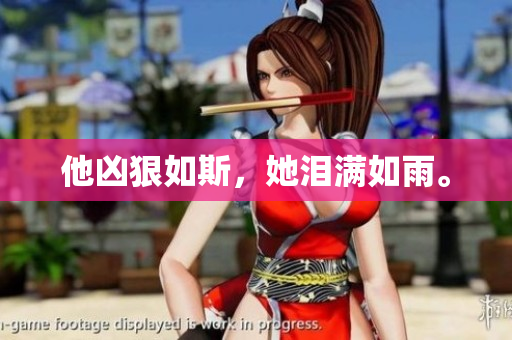 他凶狠如斯，她泪满如雨。