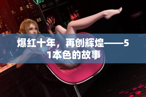 爆红十年，再创辉煌——51本色的故事