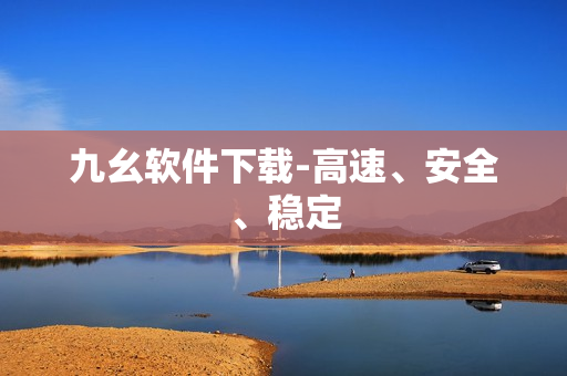 九幺软件下载-高速、安全、稳定