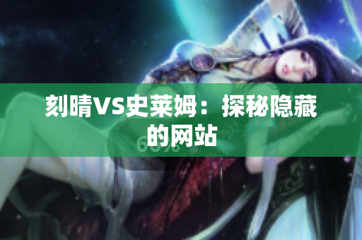 刻晴VS史莱姆：探秘隐藏的网站