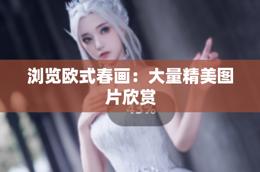 浏览欧式春画：大量精美图片欣赏