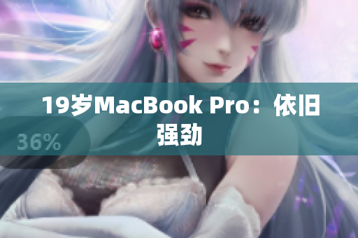 19岁MacBook Pro：依旧强劲