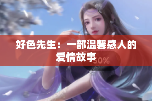 好色先生：一部温馨感人的爱情故事