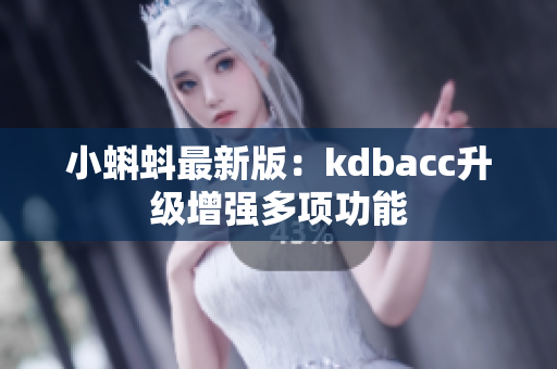 小蝌蚪最新版：kdbacc升级增强多项功能