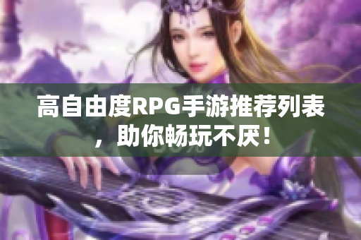 高自由度RPG手游推荐列表，助你畅玩不厌！