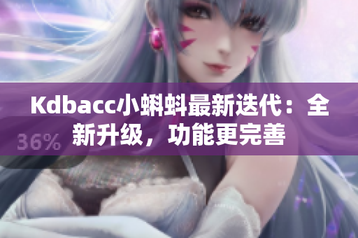 Kdbacc小蝌蚪最新迭代：全新升级，功能更完善