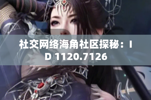 社交网络海角社区探秘：ID 1120.7126