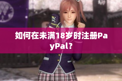 如何在未满18岁时注册PayPal？