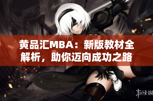 黄品汇MBA：新版教材全解析，助你迈向成功之路