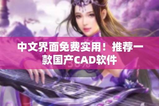 中文界面免费实用！推荐一款国产CAD软件