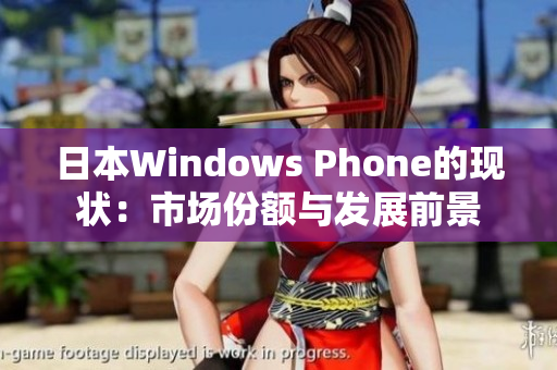 日本Windows Phone的现状：市场份额与发展前景