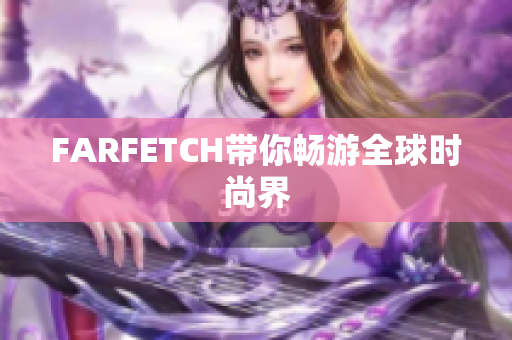 FARFETCH带你畅游全球时尚界