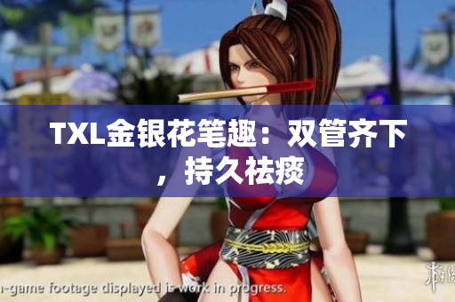 TXL金银花笔趣：双管齐下，持久祛痰