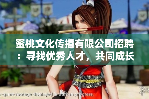 蜜桃文化传播有限公司招聘：寻找优秀人才，共同成长
