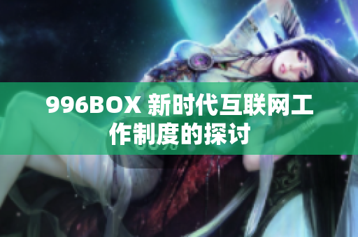 996BOX 新时代互联网工作制度的探讨