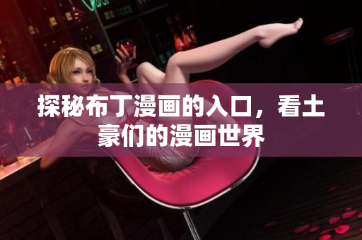 探秘布丁漫画的入口，看土豪们的漫画世界