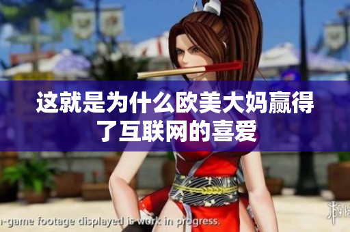 这就是为什么欧美大妈赢得了互联网的喜爱