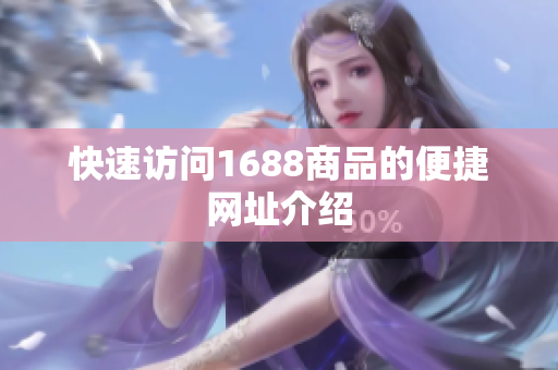 快速访问1688商品的便捷网址介绍