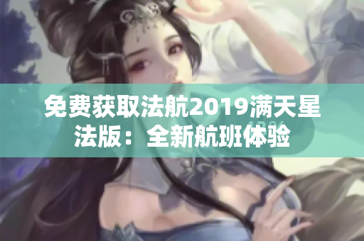 免费获取法航2019满天星法版：全新航班体验