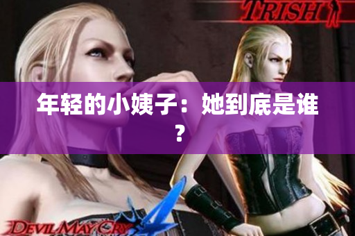 年轻的小姨子：她到底是谁？