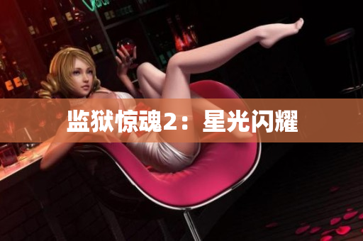 监狱惊魂2：星光闪耀