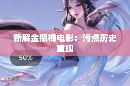 新解金瓶梅电影：污点历史重现