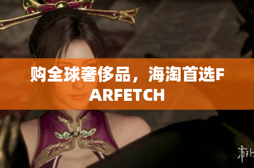 购全球奢侈品，海淘首选FARFETCH