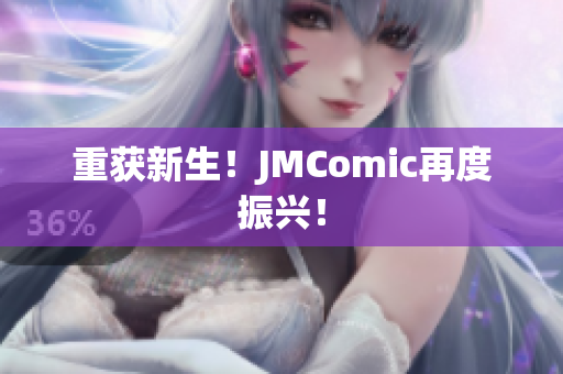 重获新生！JMComic再度振兴！