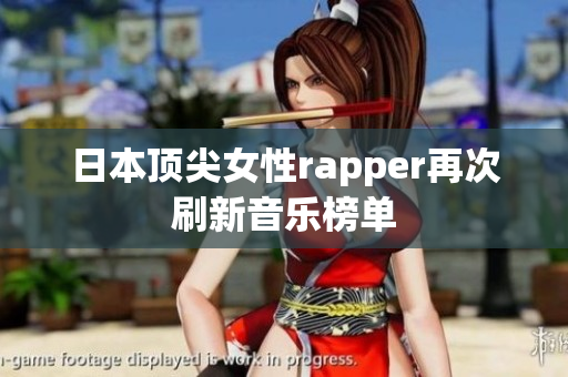 日本顶尖女性rapper再次刷新音乐榜单