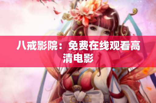 八戒影院：免费在线观看高清电影