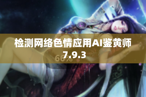 检测网络色情应用AI鉴黄师 7.9.3