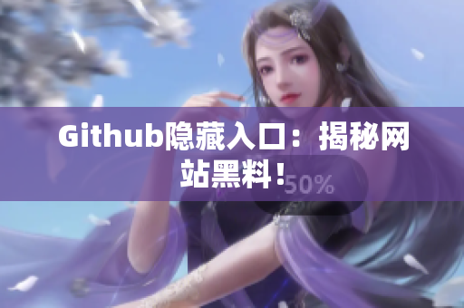 Github隐藏入口：揭秘网站黑料！