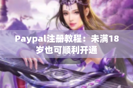 Paypal注册教程：未满18岁也可顺利开通