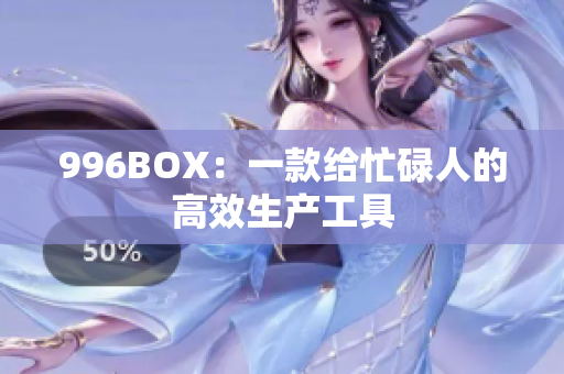 996BOX：一款给忙碌人的高效生产工具