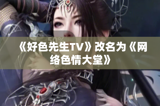 《好色先生TV》改名为《网络色情大堂》