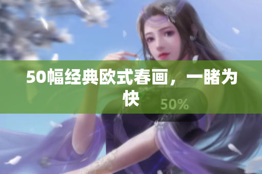 50幅经典欧式春画，一睹为快