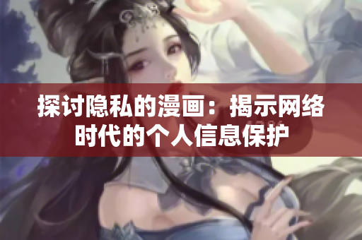探讨隐私的漫画：揭示网络时代的个人信息保护